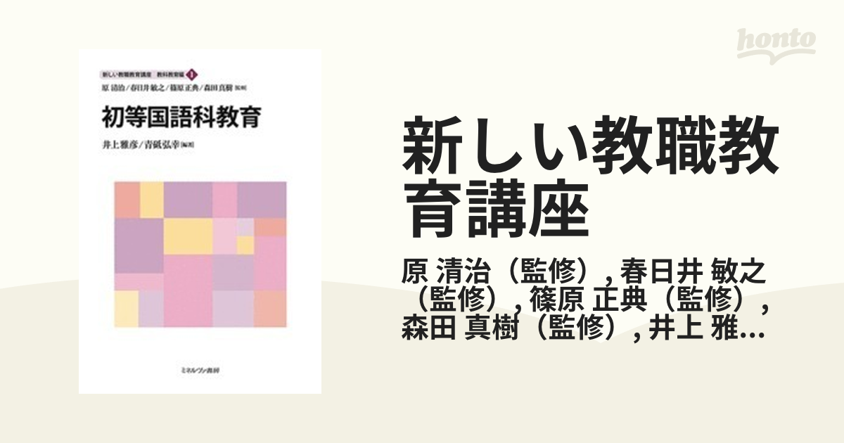 新しい教職教育講座 教科教育編１ 初等国語科教育