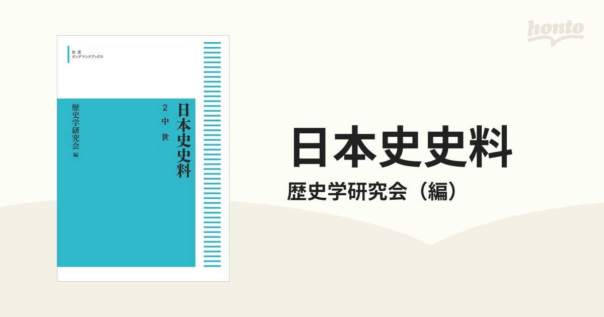 日本史史料 オンデマンド版 ２ 中世の通販/歴史学研究会 - 紙の本 
