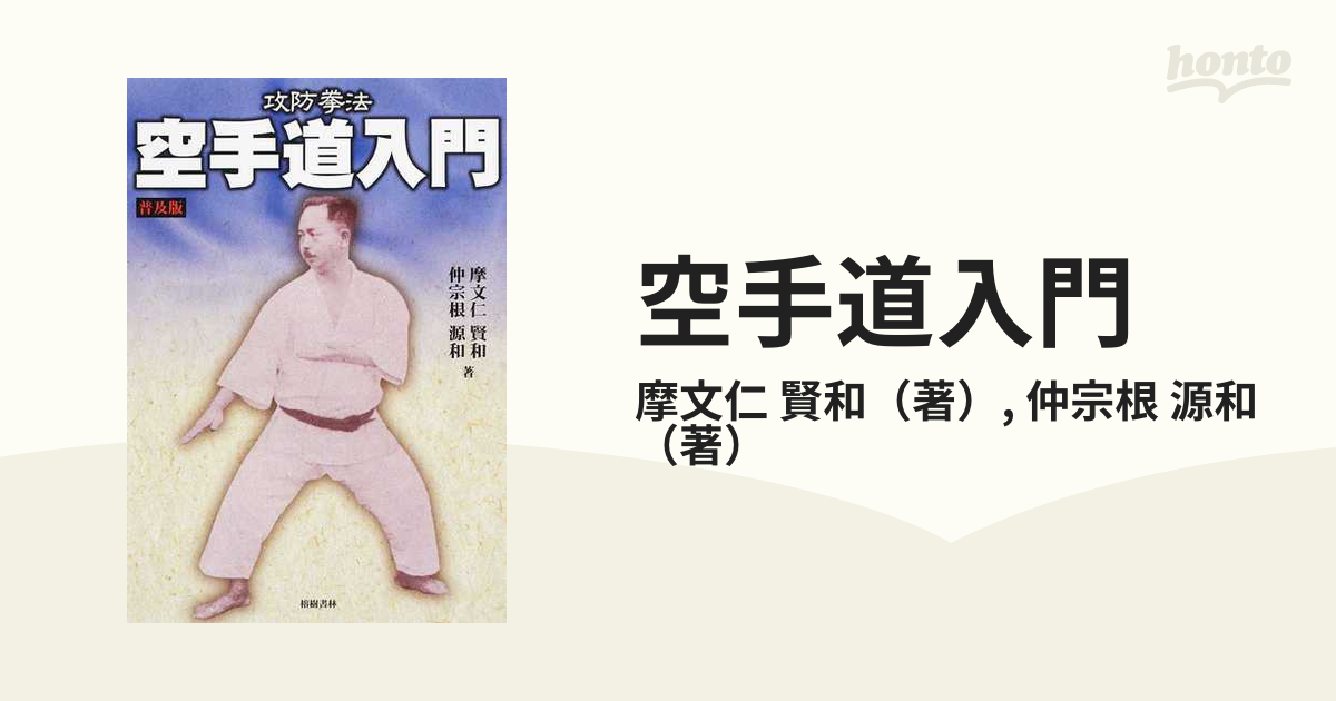 超貴重　攻防護身術空手拳法摩文仁賢和著 超貴重 攻防護身術空手拳法摩文仁賢和著