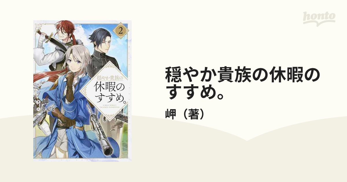 穏やか貴族の休暇のすすめ ２の通販 岬 紙の本 Honto本の通販ストア