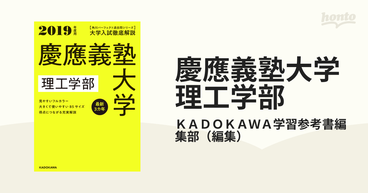 角川パーフェクト過去問シリーズ 2019年度用 大学入試徹底解説 慶應