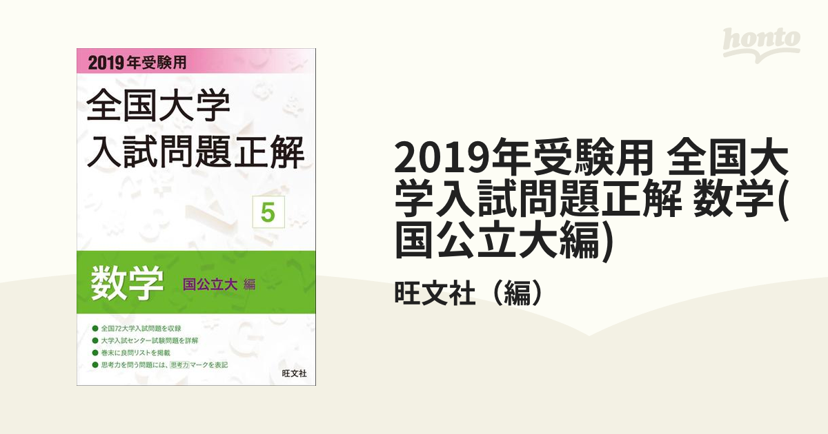 クーポン商品 【3冊セット】2019年受験用全国大学入試問題正解 数学 - 本