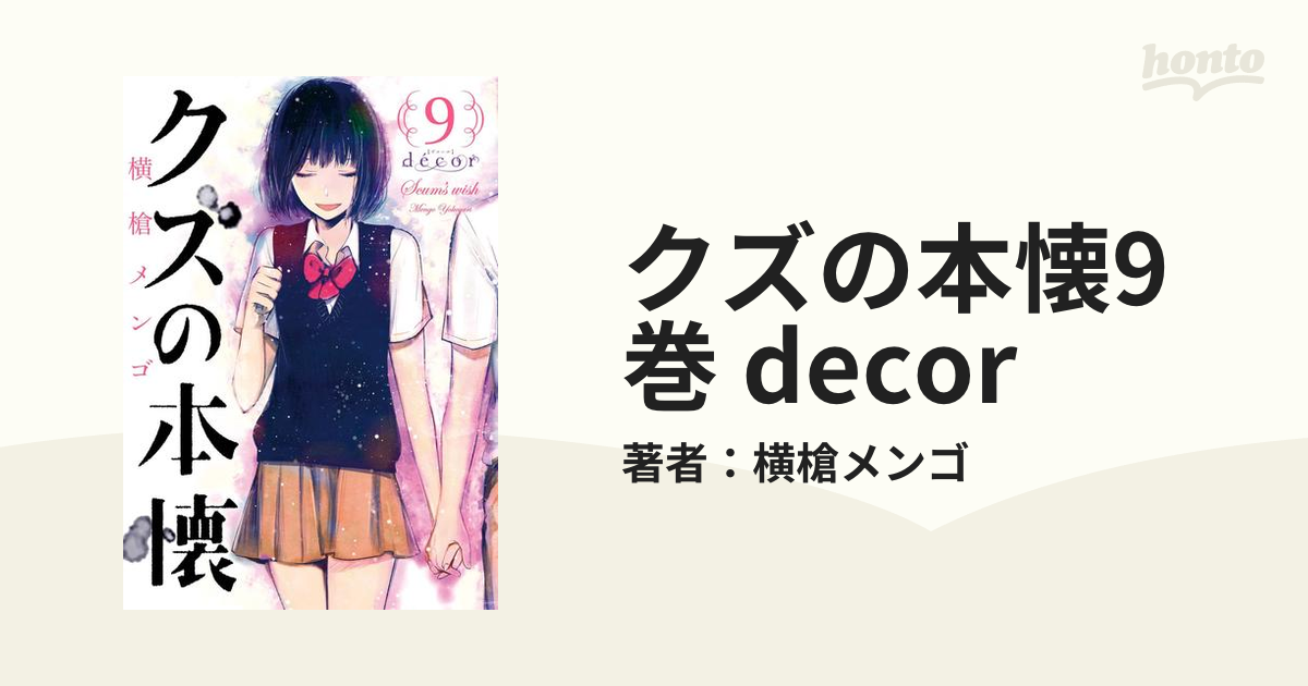 クズの本懐9巻 decor（漫画）の電子書籍 - 無料・試し読みも！honto