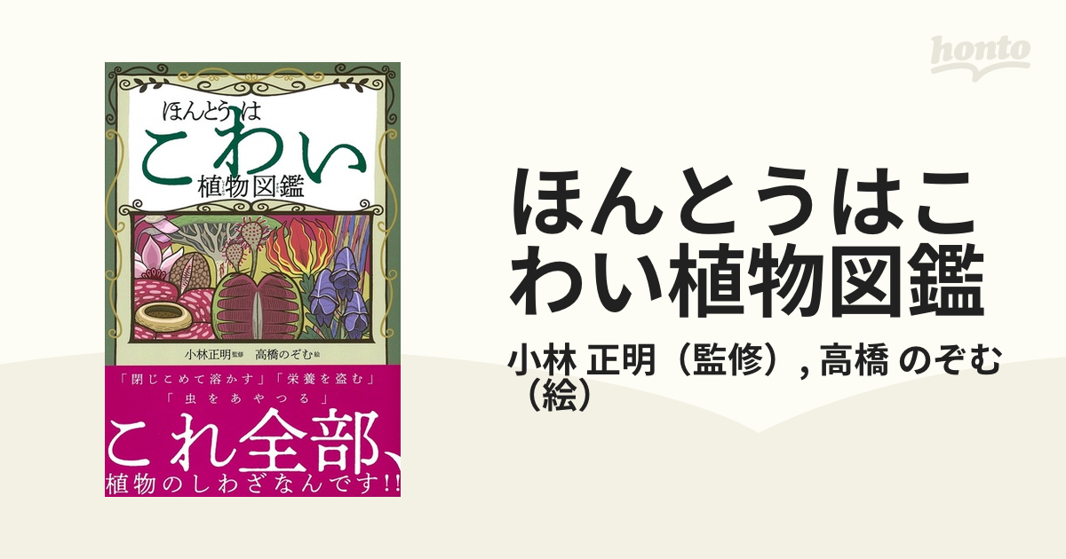 ほんとうはこわい植物図鑑 - ノンフィクション