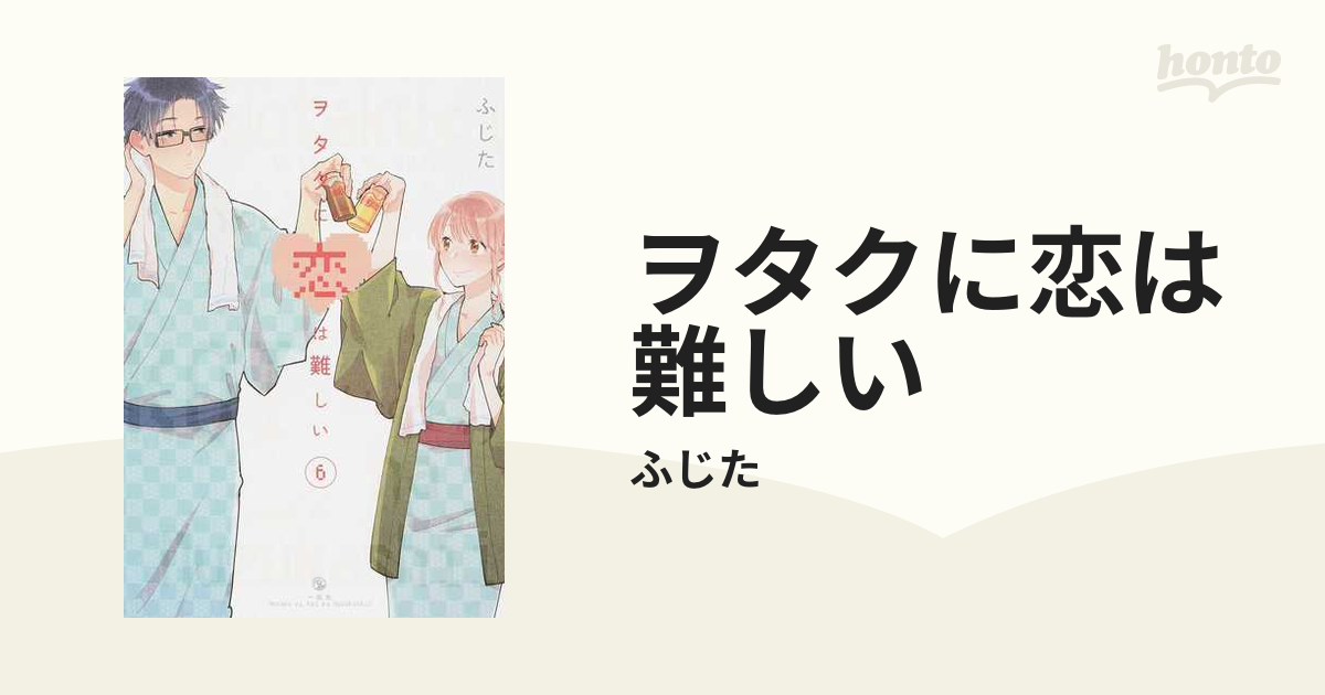 ヲタクに恋は難しい ６の通販/ふじた - コミック：honto本の通販ストア