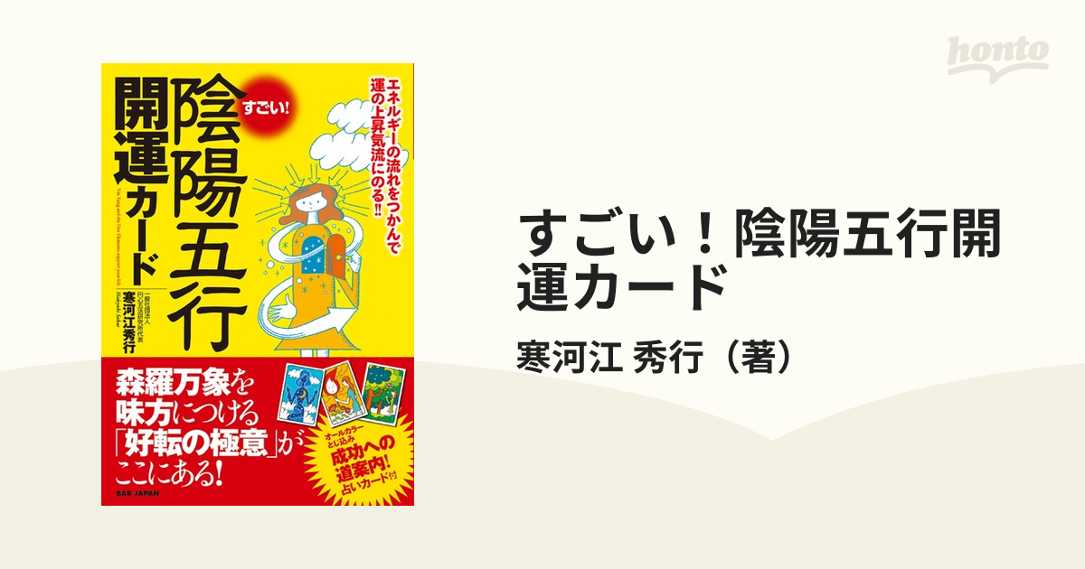 すごい！陰陽五行開運カード エネルギーの流れをつかんで運の上昇気流にのる！！