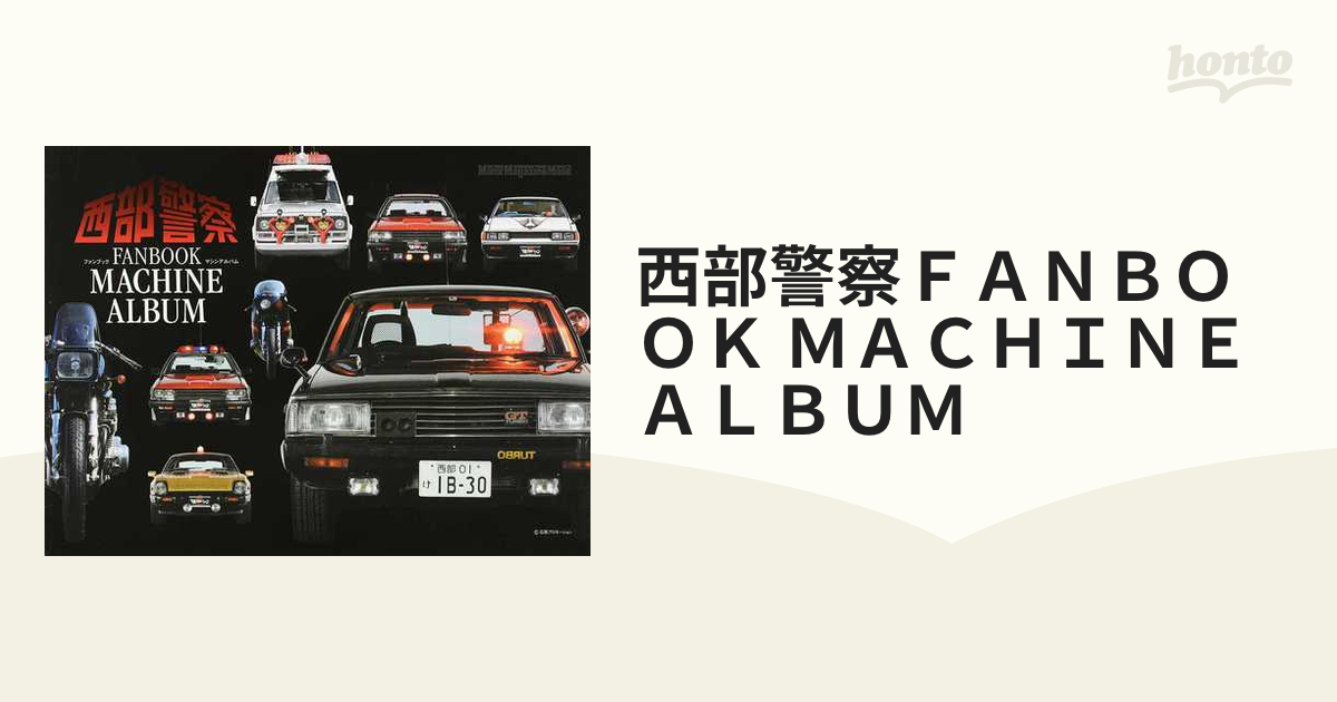 西部警察FANBOOK MACHINE ALBUM - エンターテインメント