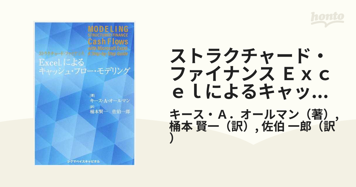 ストラクチャード・ファイナンス Ｅｘｃｅｌによるキャッシュ・フロー・モデリング