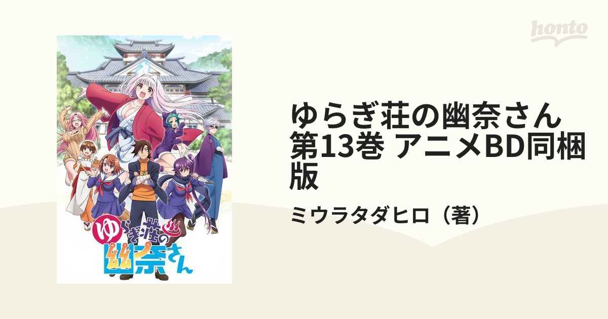 半額クーポン ゆらぎ荘の幽奈さん 同梱版 blu-ray 11巻、12巻、13巻