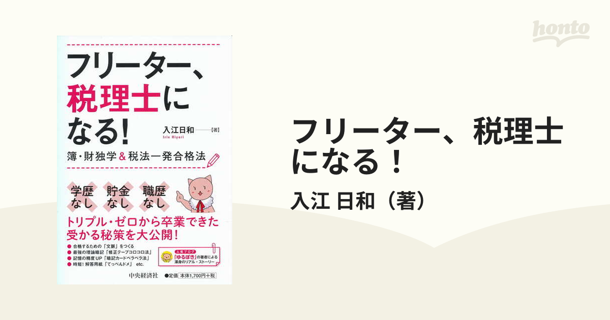 フリーター、税理士になる! 簿・財独学&税法一発合格法 - その他