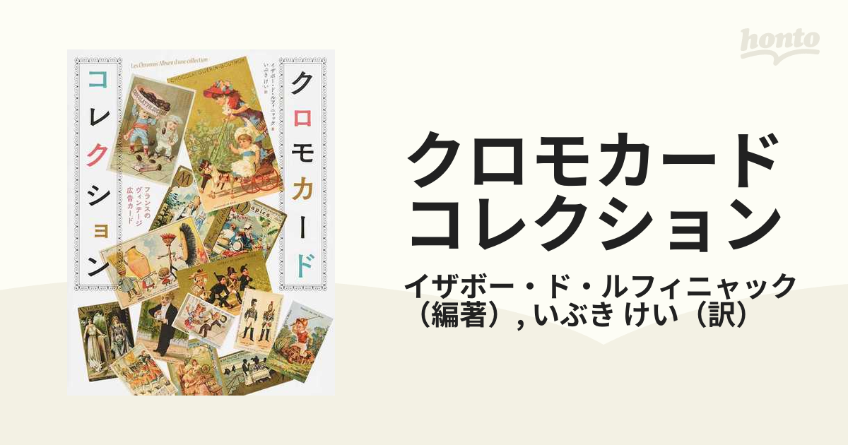 クロモカードコレクション フランスのヴィンテージ広告カードの通販