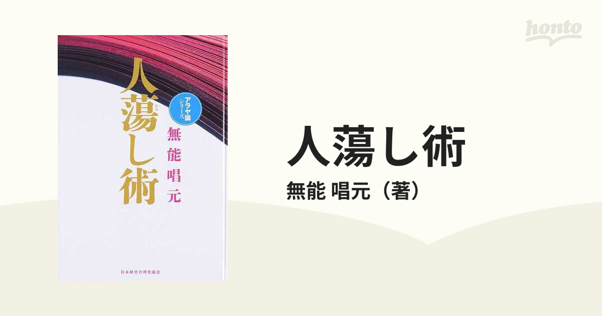 単行本ISBN-10人蕩し術 新装版/日本経営合理化協会出版局/無能唱元