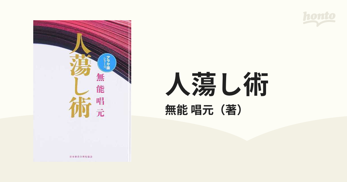 人蕩し術 (ひとたらしじゅつ) - ビジネス、経済