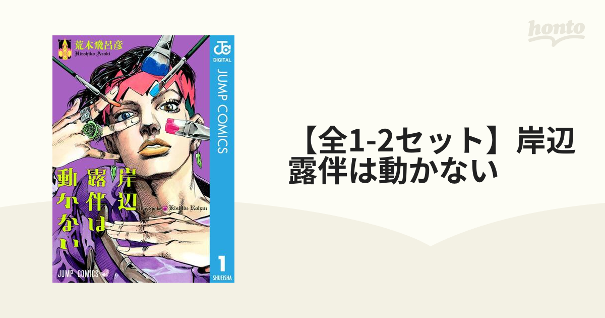 岸辺露伴は動かない 全2巻 荒木飛呂彦 - 青年漫画