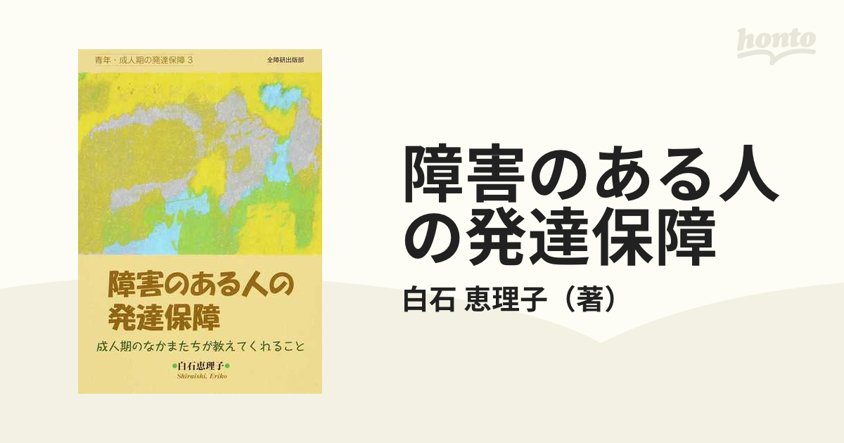 障害のある人の発達保障 成人期のなかまたちが教えてくれることの通販 白石 恵理子 紙の本 Honto本の通販ストア