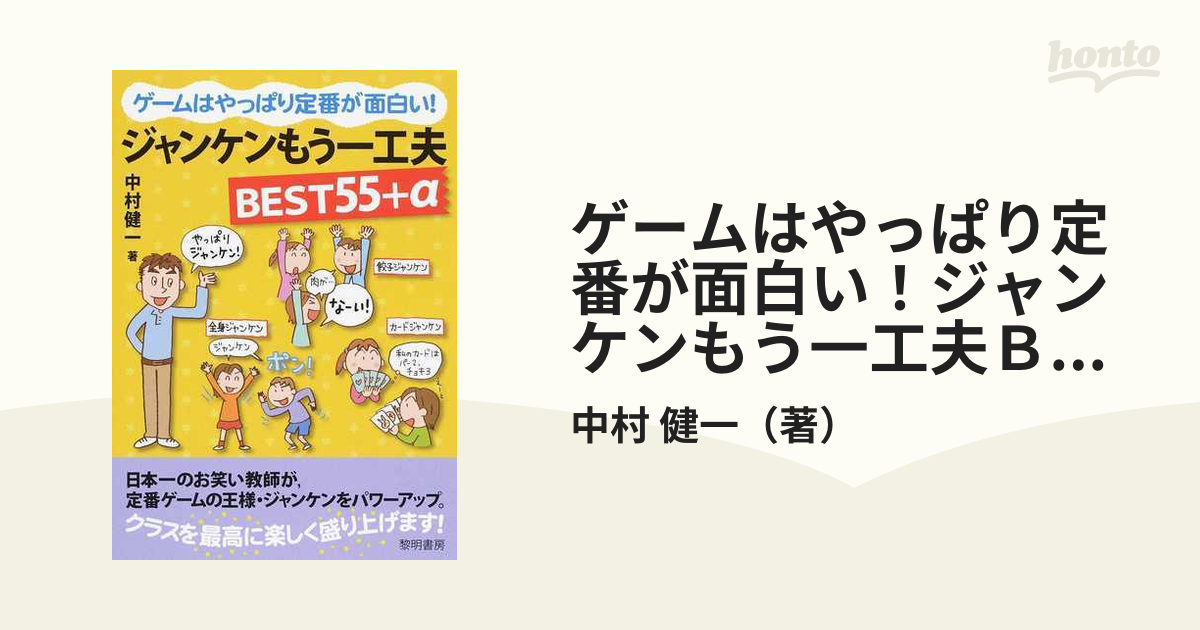 ゲームはやっぱり定番が面白い ジャンケンもう一工夫ｂｅｓｔ５５ Aの通販 中村 健一 紙の本 Honto本の通販ストア