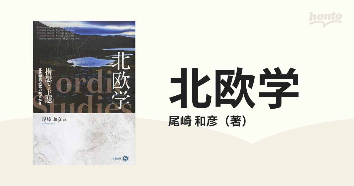 北欧学 構想と主題 北欧神話研究の視点から