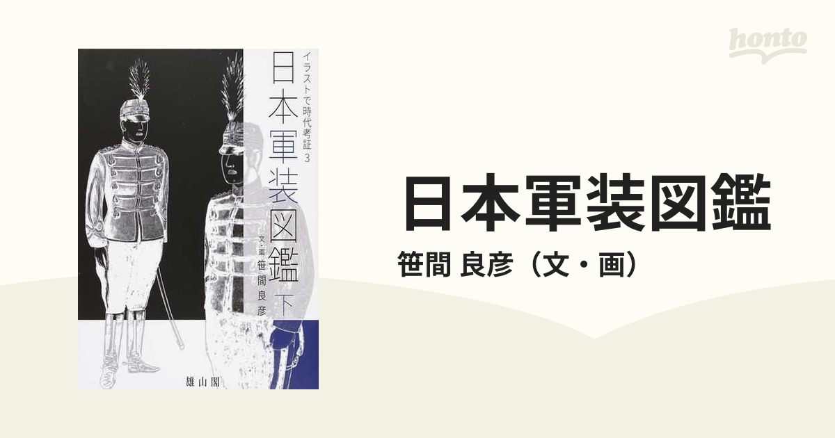 日本軍装図鑑 下の通販/笹間 良彦 - 紙の本：honto本の通販ストア
