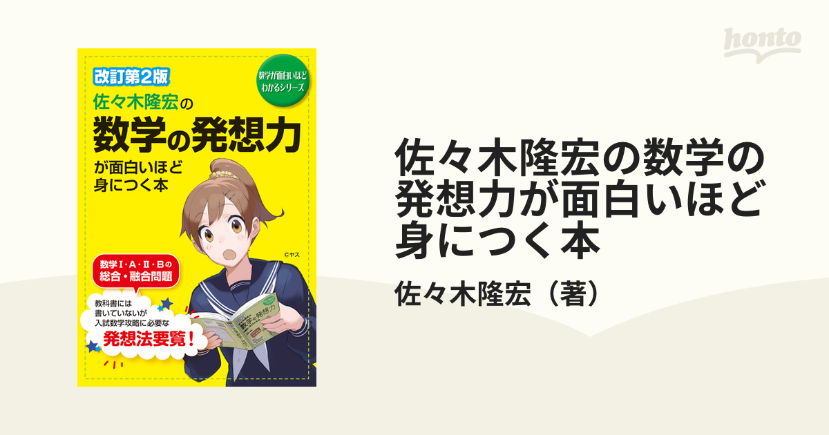 佐々木隆宏の数学の発想力が面白いほど身につく本 改訂第２版の通販