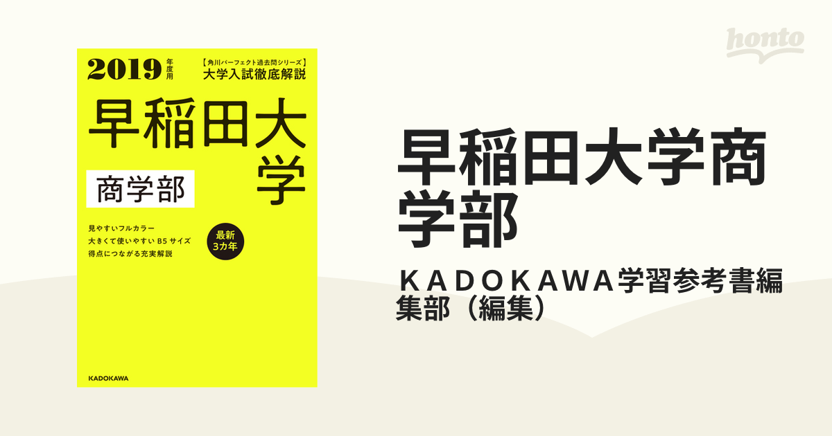 早稲田大学(商学部) 2019年版