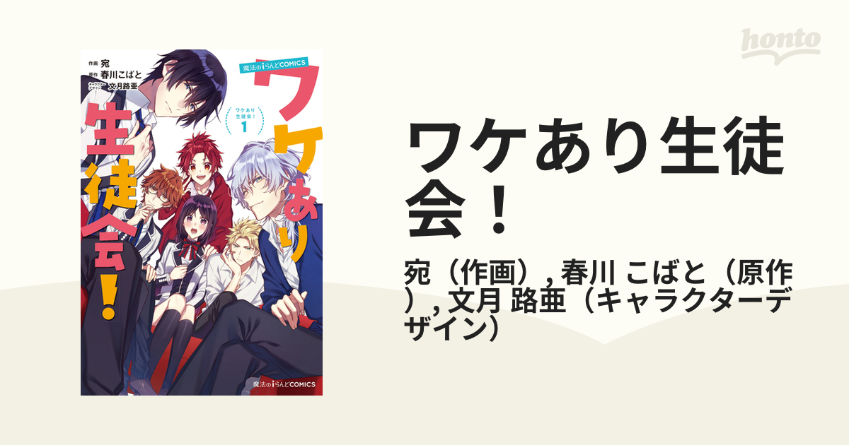 ワケあり生徒会 １ 魔法のｉらんどｃｏｍｉｃｓ の通販 宛 春川 こばと 魔法のiらんどコミックス コミック Honto本の通販ストア