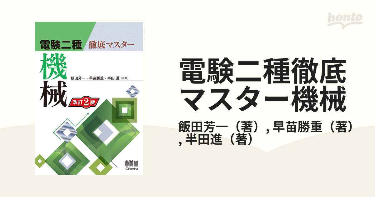 電験二種徹底マスター機械 改訂２版の通販/飯田芳一/早苗勝重 - 紙の本