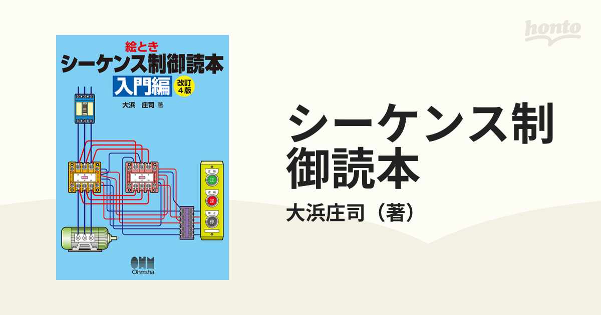 シーケンス制御読本 絵とき 改訂４版 入門編