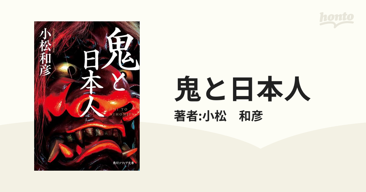 鬼の研究 知切光歳 ☆鬼伝承の決定版 鬼の系譜