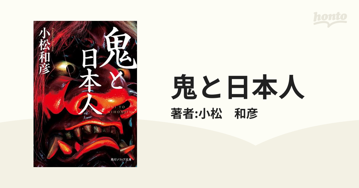 鬼とはいったい何者なのか!?鬼と日本人の歴史が学べる本 - hontoブック