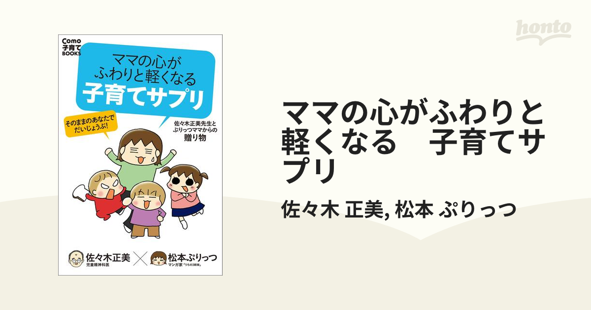 ママの心がふわりと軽くなる 子育てサプリ 佐々木正美先生と