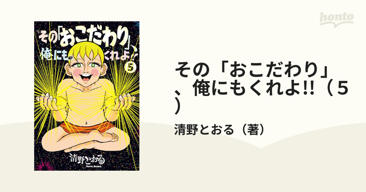 その「おこだわり」、俺にもくれよ!!（５）（漫画）の電子書籍 - 無料