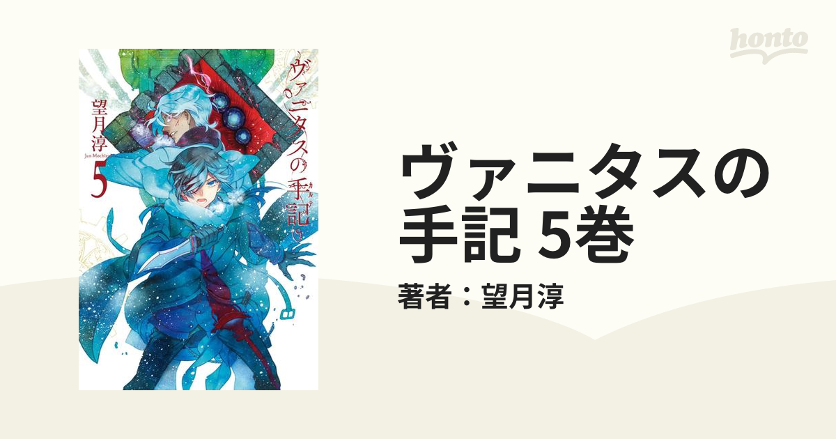 ヴァニタスの手記 5巻（漫画）の電子書籍 - 無料・試し読みも！honto電子書籍ストア