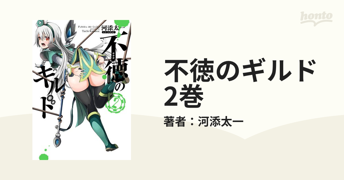 不徳のギルド 2巻（漫画）の電子書籍 - 無料・試し読みも！honto電子