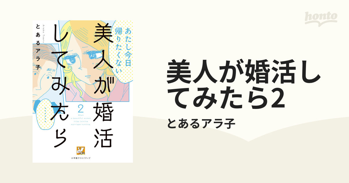 美人が婚活してみたら2