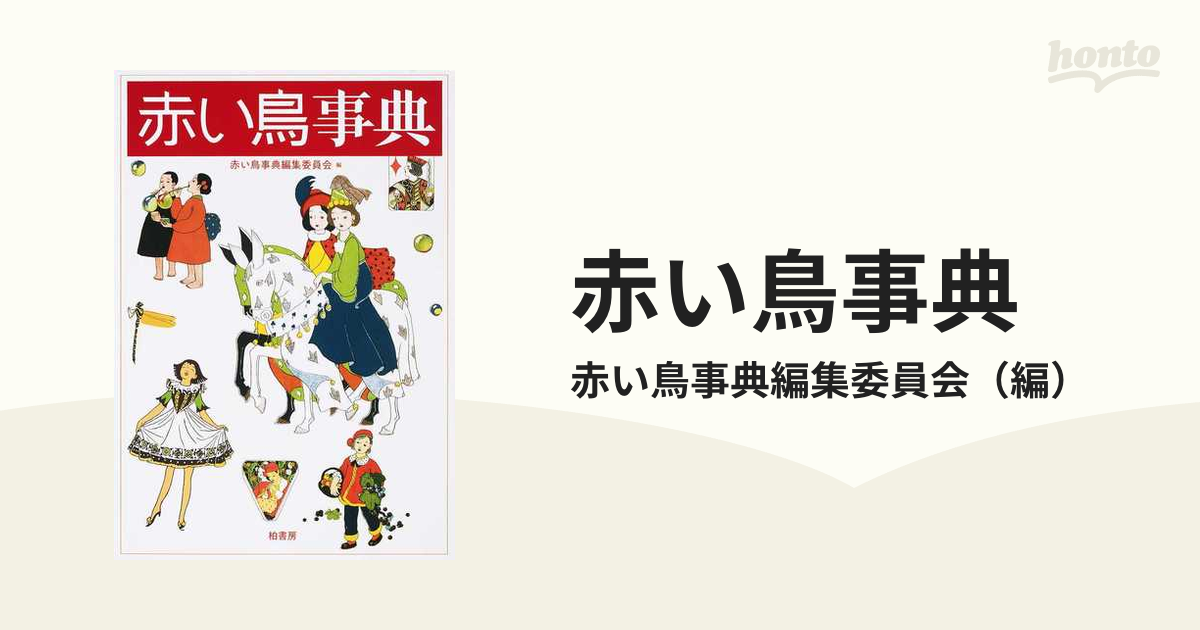 赤い鳥事典の通販/赤い鳥事典編集委員会 - 紙の本：honto本の通販ストア