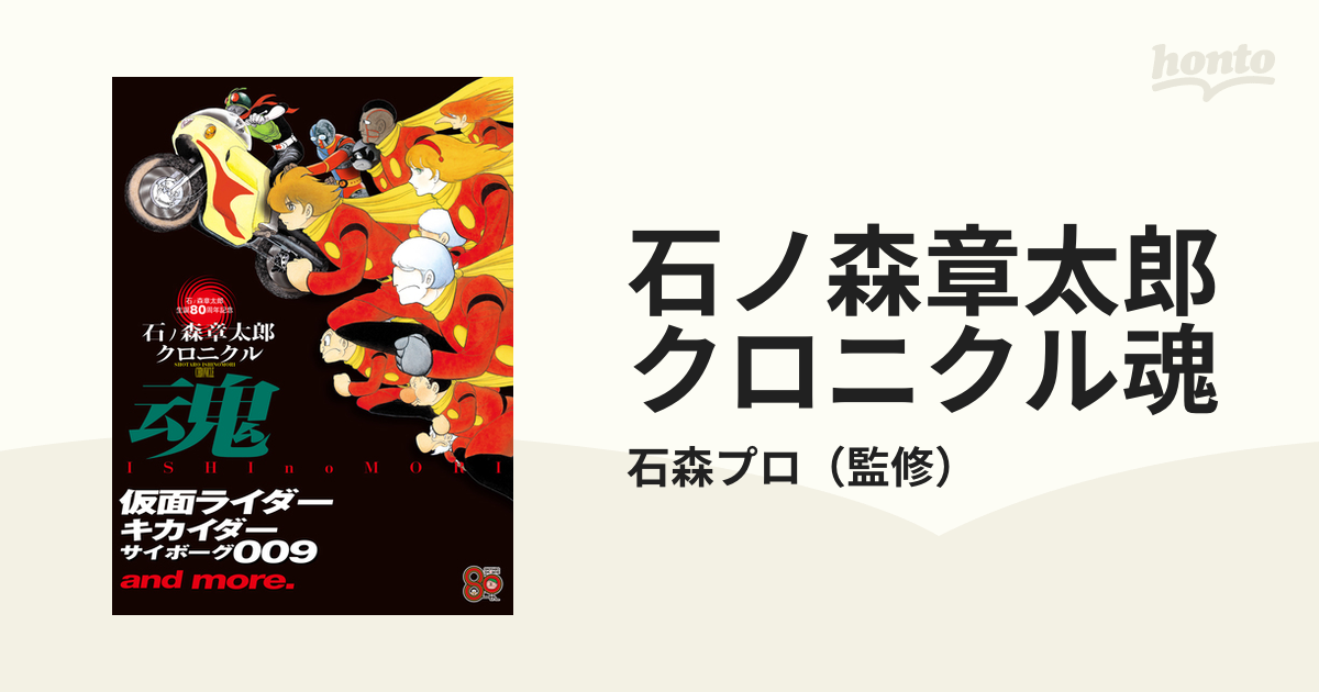 石ノ森章太郎クロニクル魂 仮面ライダー キカイダー サイボーグ００９ ａｎｄ ｍｏｒｅ 石ノ森章太郎生誕８０周年記念