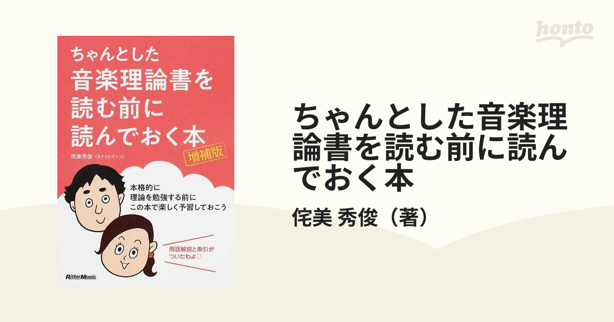 ちゃんとした音楽理論書を読む前に読んでおく本 増補版