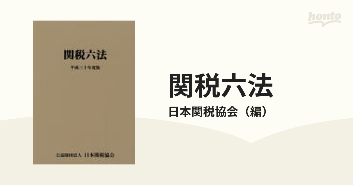 通関士試験の指針2020年度版 | 日本関税協会 |本 | 通販 | Amazon