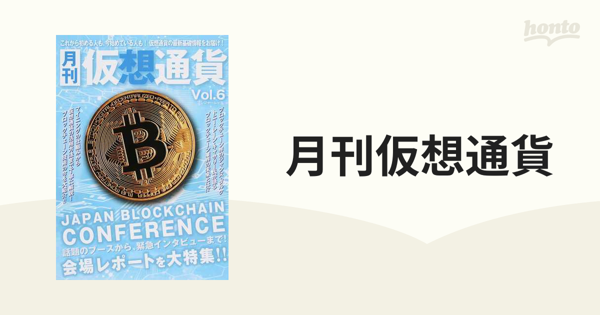 ＣＯＮＦＥＲＥＮＣＥ会場レポートの通販　月刊仮想通貨　Ｖｏｌ．６　ＢＬＯＣＫＣＨＡＩＮ　大特集ＪＡＰＡＮ　紙の本：honto本の通販ストア