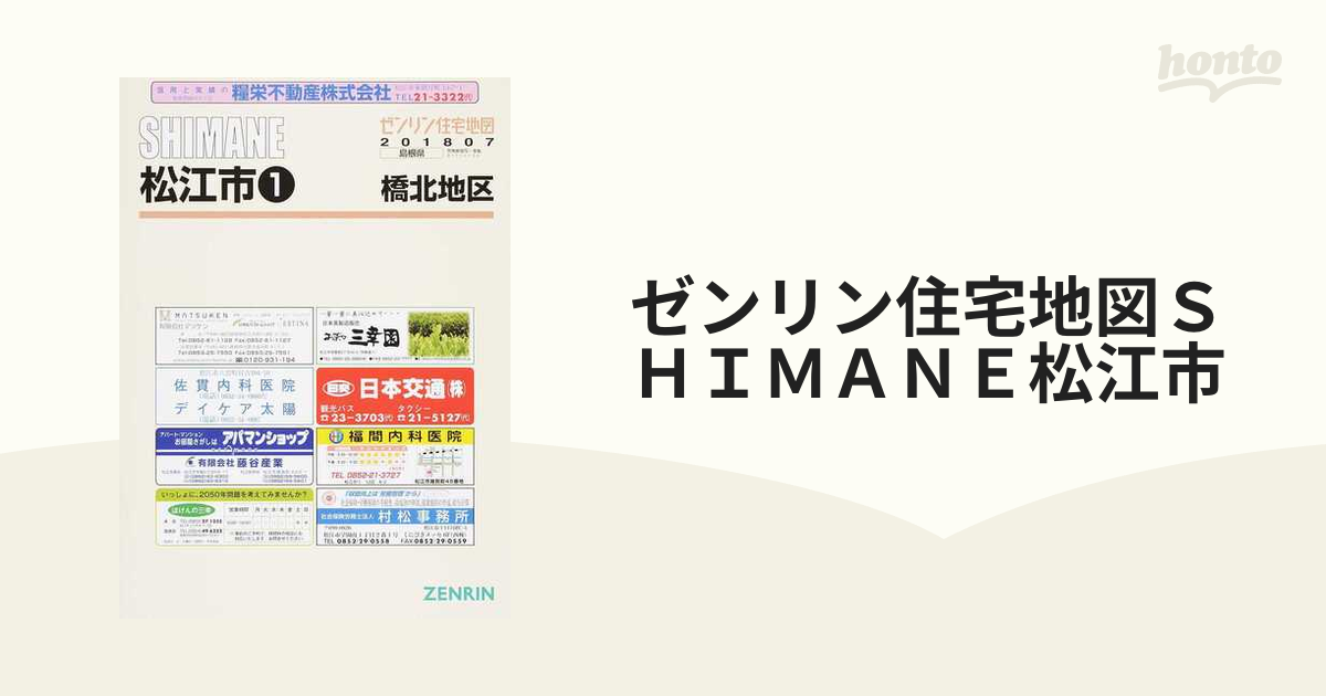 ゼンリン住宅地図ＳＨＩＭＡＮＥ松江市 １ 橋北地区の通販 - 紙の本