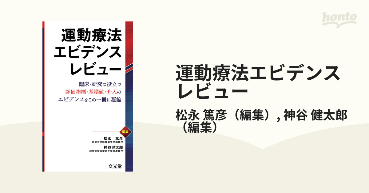 運動療法エビデンスレビュー 臨床・研究に役立つ評価指標・基準値・介入のエビデンスをこの一冊に凝縮