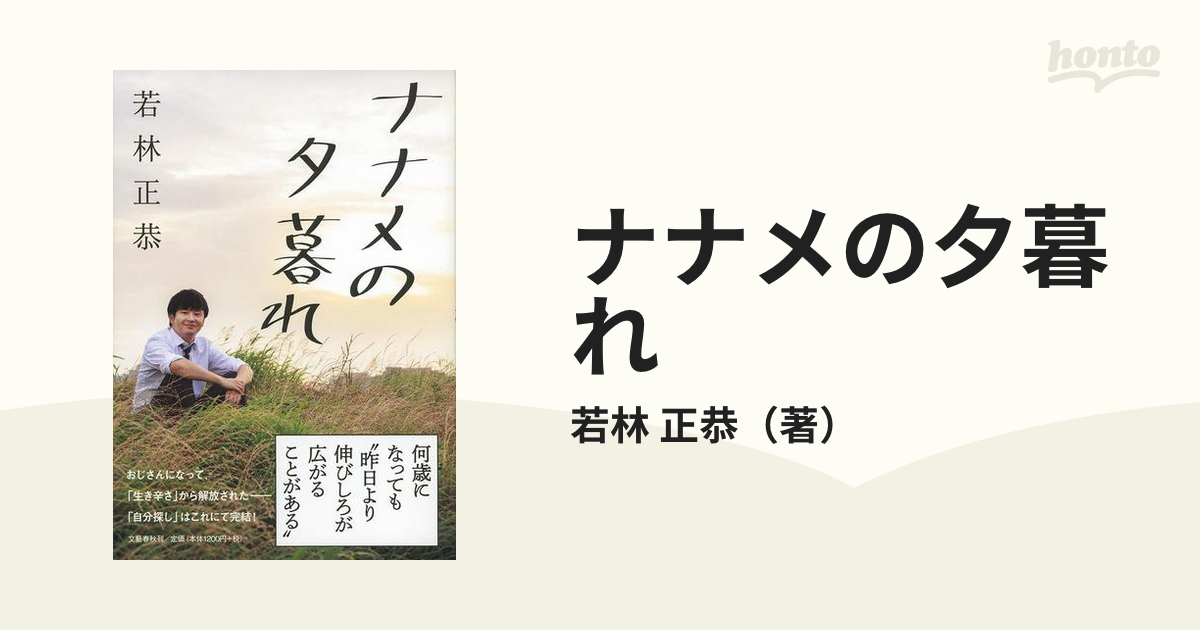 ナナメの夕暮れの通販/若林 正恭 - 紙の本：honto本の通販ストア