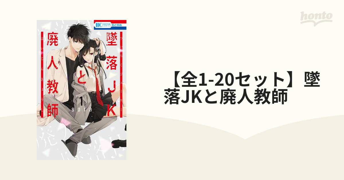 墜落JKと廃人教師　1〜20 2024年8月20日発売予定]墜落JKと廃人教師 (1-20巻 最新刊) +