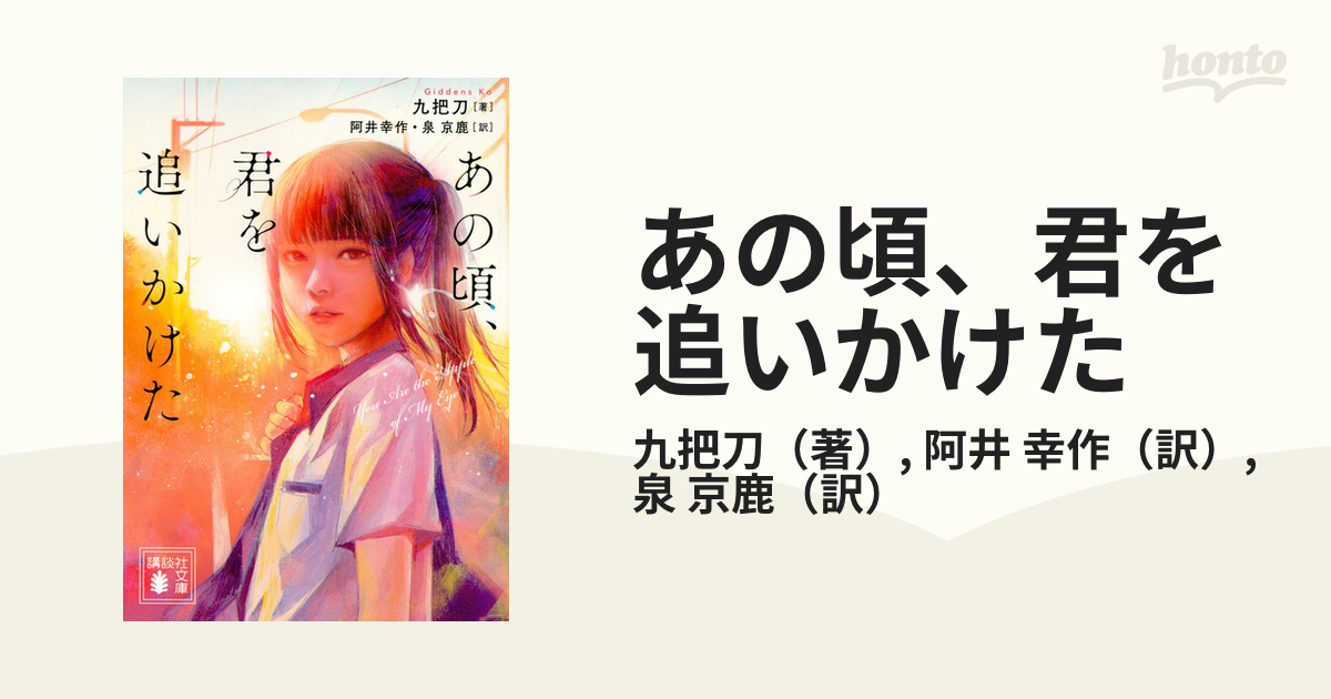 あの頃、君を追いかけたの通販/九把刀/阿井 幸作 講談社文庫 - 紙の本