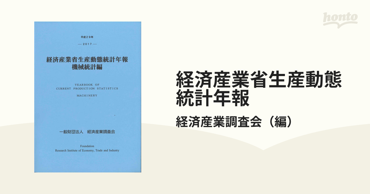 平成27年 経済産業省生産動態統計年報 機械統計編 | www