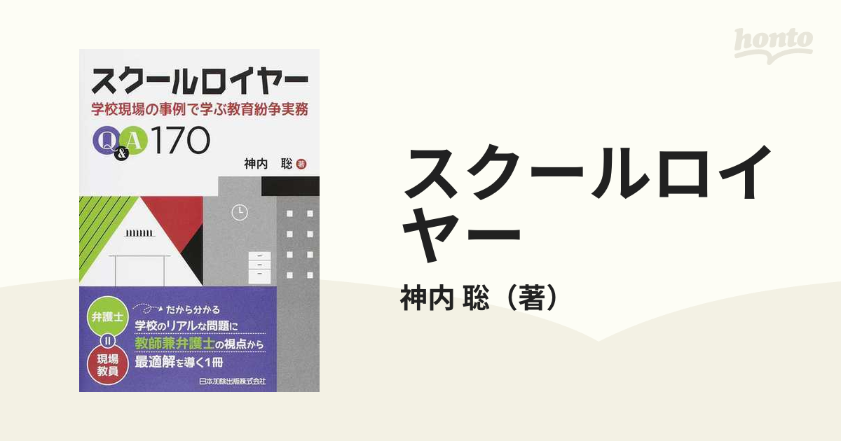 スクールロイヤー 学校現場の事例で学ぶ教育紛争実務Ｑ＆Ａ１７０