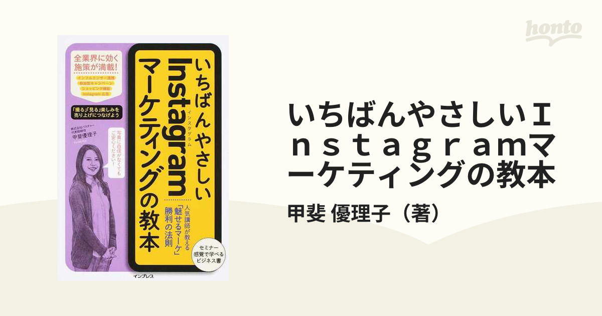 いちばんやさしいデジタルマーケティングの教本 第2版 人気講師が