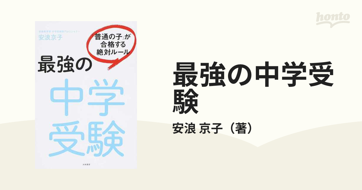 最強の中学受験 「普通の子」が合格する絶対ルール