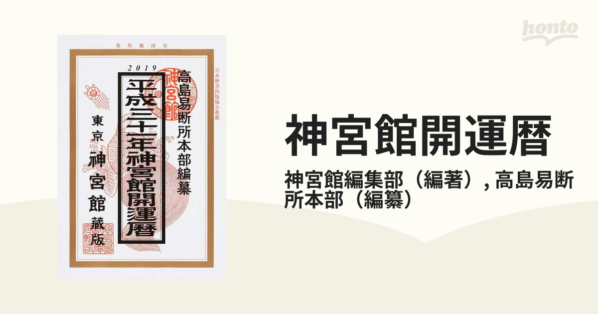 神宮館開運暦 平成２１年/神宮館/井上象英 - 住まい/暮らし/子育て