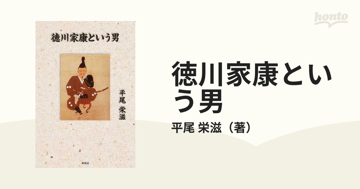 栄滋　徳川家康という男の通販/平尾　紙の本：honto本の通販ストア